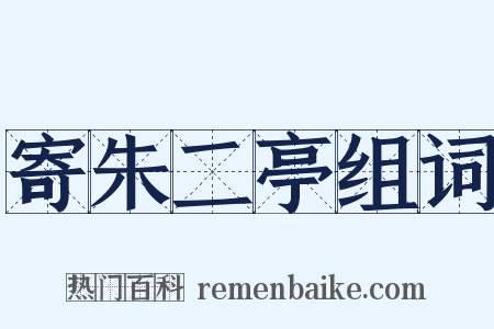 寄朱二亭组词是什么意思的图片